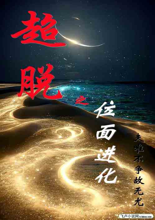 超脱之位面进化