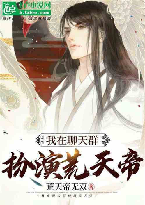 次元聊天群：开局扮演荒天帝
