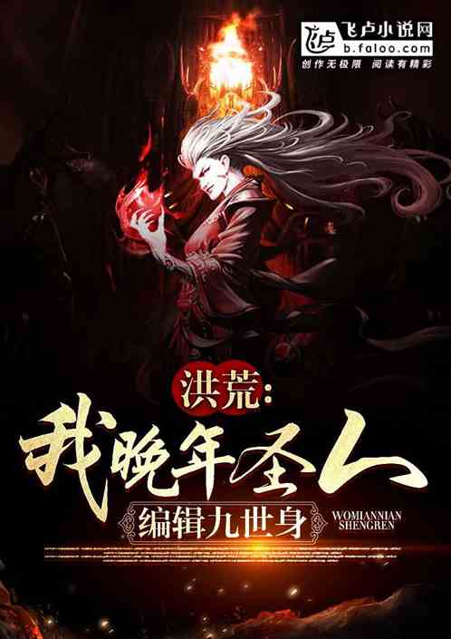 洪荒：我晚年圣人，编辑九世身！