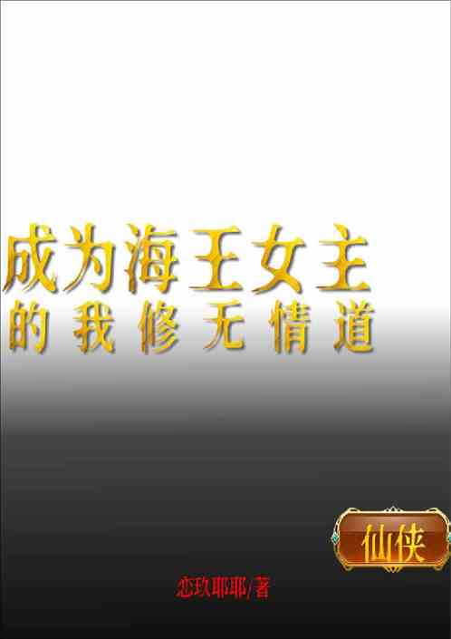 成为海王女主的我修无情道