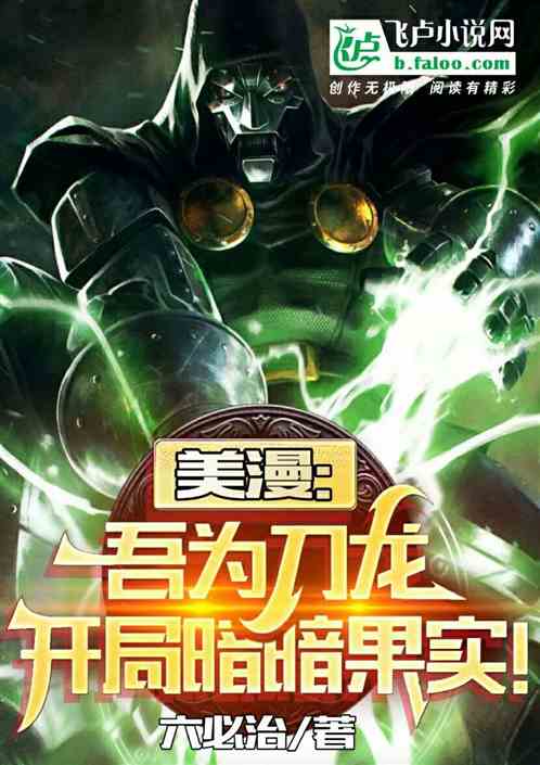 美漫：吾为刀龙，开局暗暗果实！
