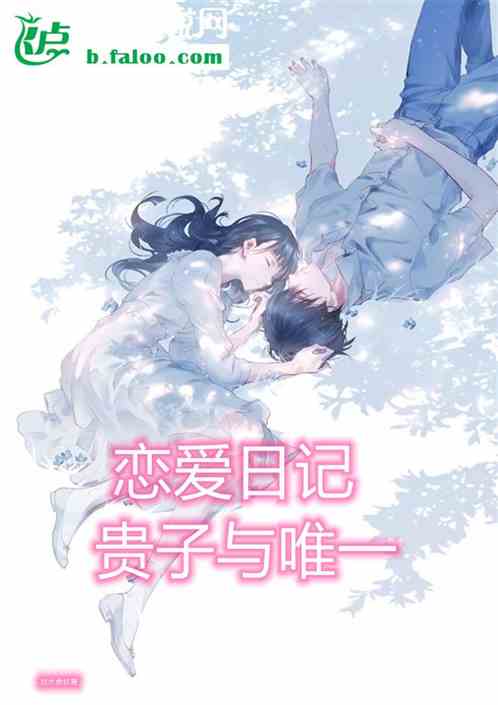 恋爱日记，贵子与唯一