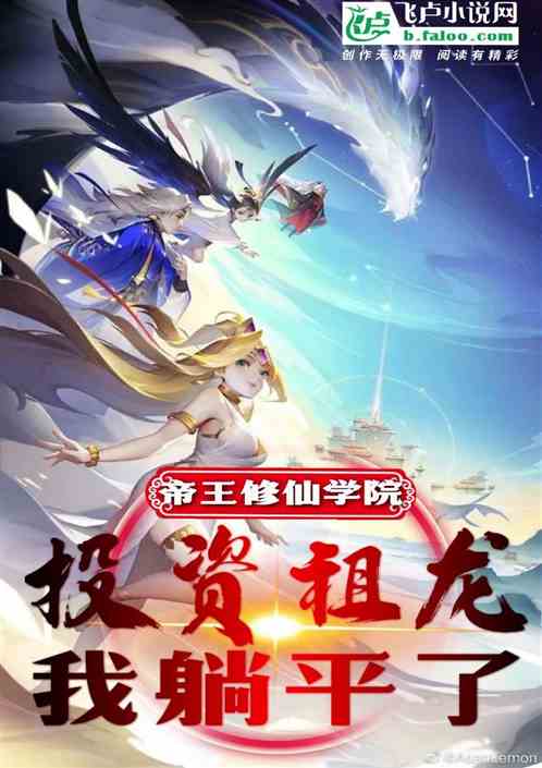 帝王修仙团：投资祖龙，我躺平了
