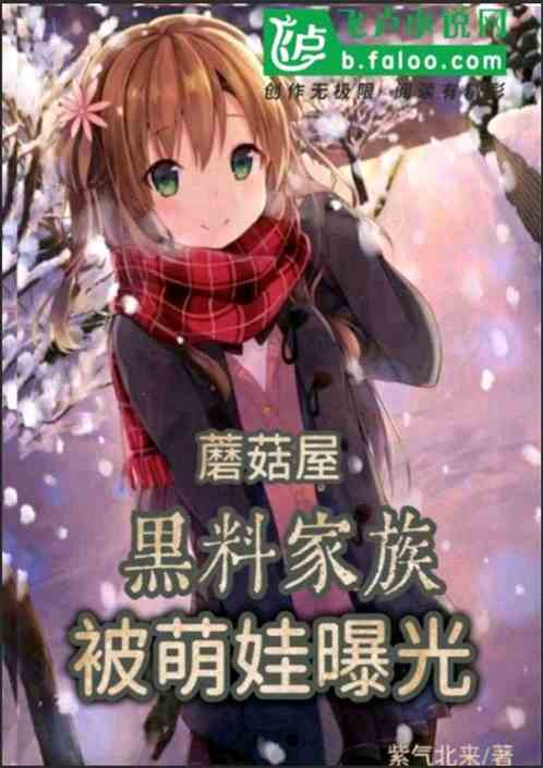 蘑菇屋：黑料家族，被萌娃曝光！