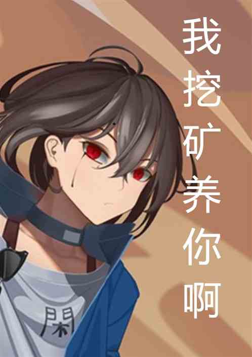 我挖矿养你呀