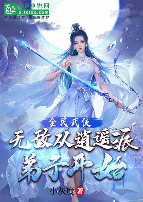 全民武侠：无敌从逍遥派弟子开始