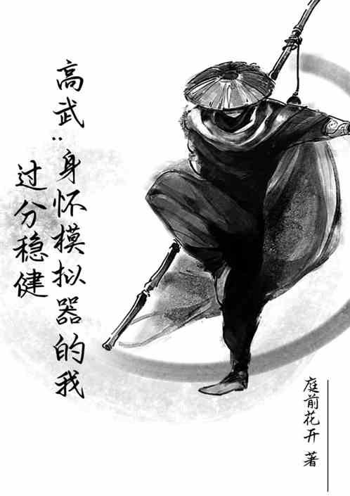 高武:身怀模拟器的我过分稳健