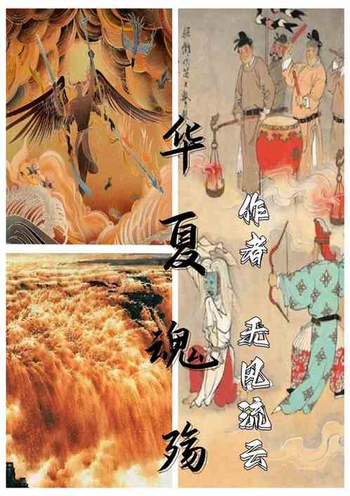 华夏魂殇