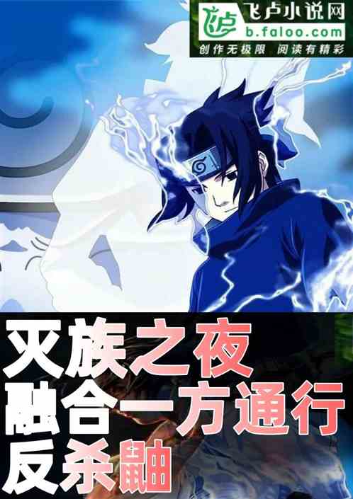 灭族之夜：融合一方通行，暴打鼬