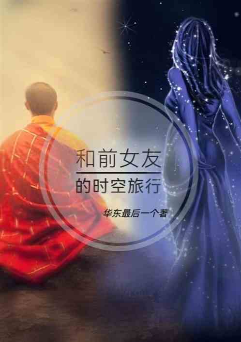 和前女友的时光旅行