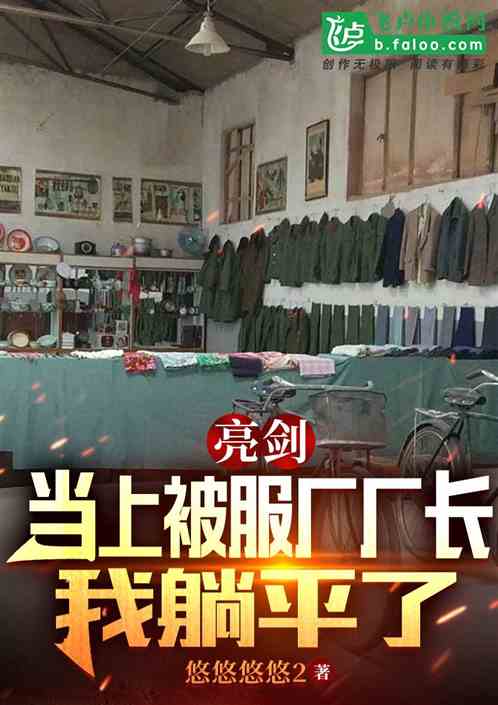 亮剑：当上被服厂厂长，我躺平了