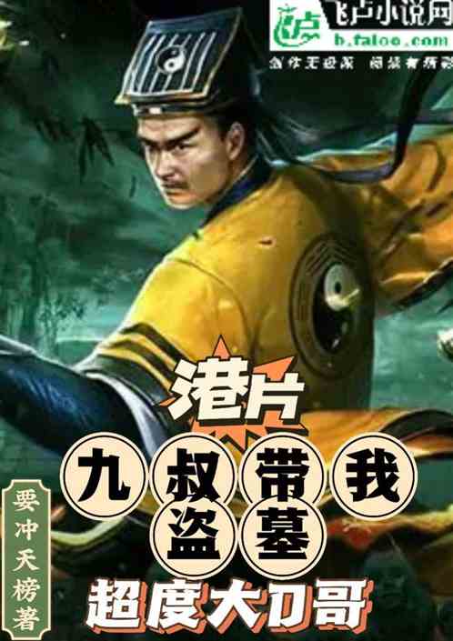 港片：九叔带我盗墓，超度大d哥