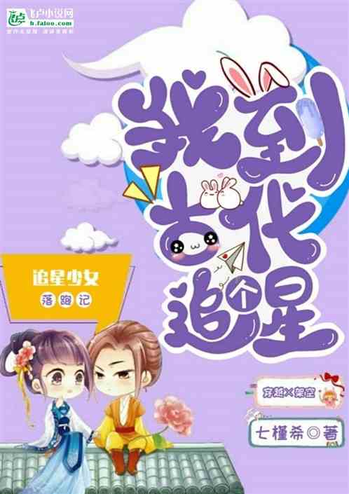 我到古代追个星