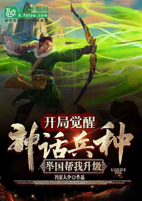 开局觉醒神话兵种，举国帮我升级