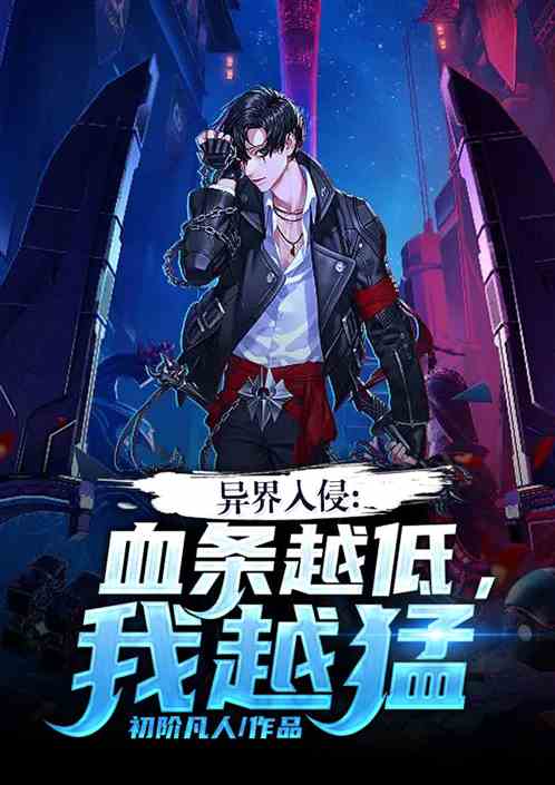 异界入侵:血条越低，我越猛