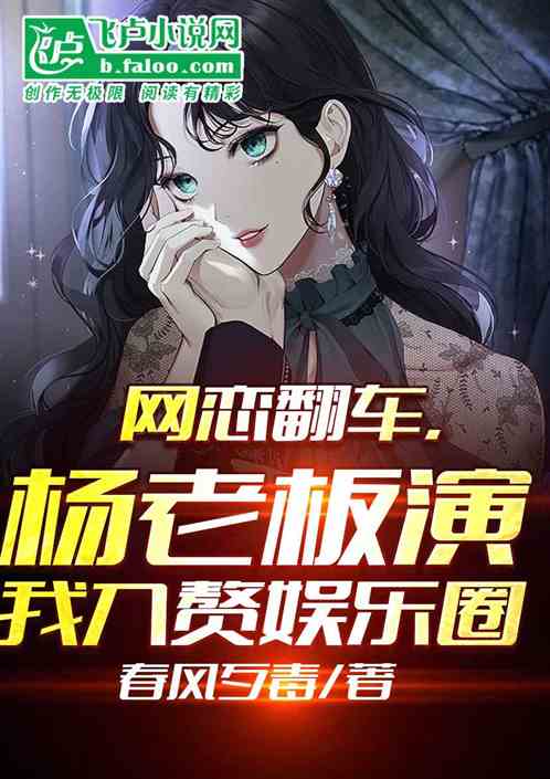 网恋翻车，杨老板演我入赘娱乐圈