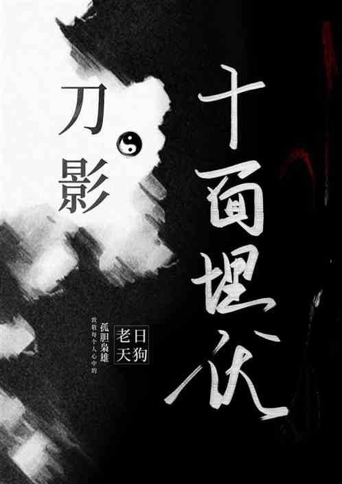 刀影·十面埋伏