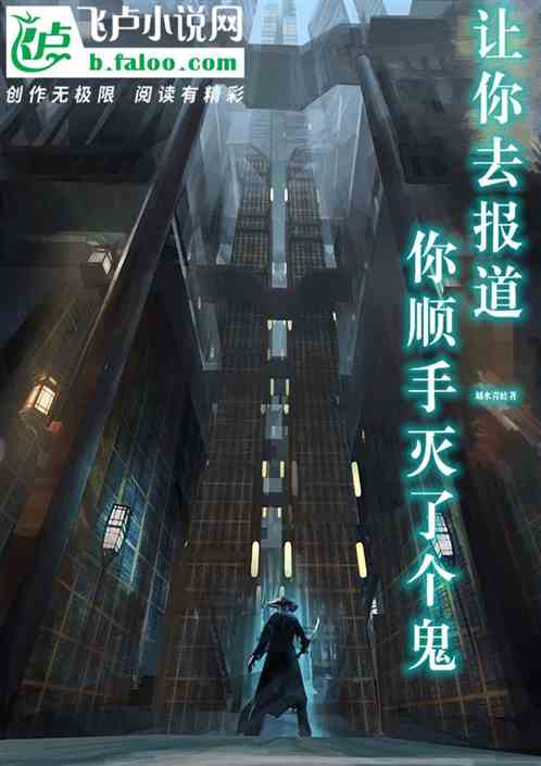 让你去报到，你顺手灭了个鬼