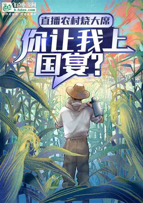 直播农村烧大席，你让我上国宴？