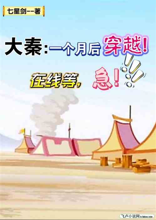 大秦：一个月后穿越，在线等，急