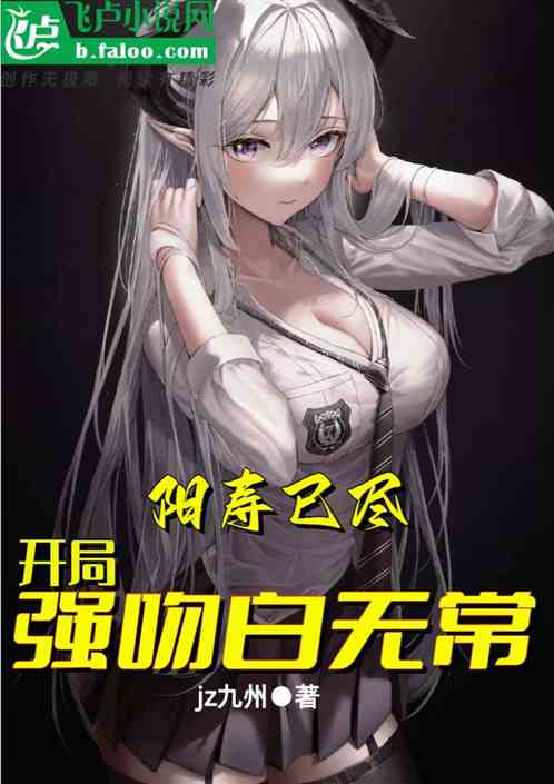 阳寿已尽，开局强吻白无常