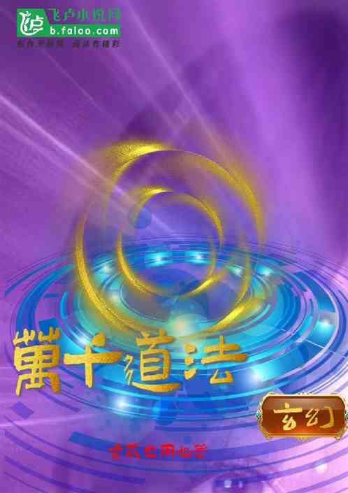 万千道法