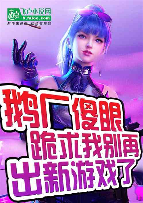 鹅厂傻眼，跪求我别再出新游戏了