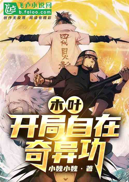 木叶，开局自在奇异功