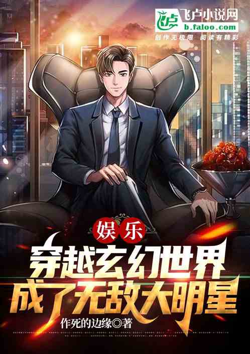 娱乐：穿越玄幻世界 成了大明星