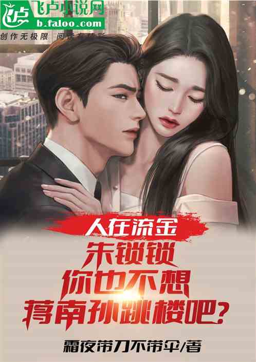蒋南孙，你也不想朱锁锁便秘吧？