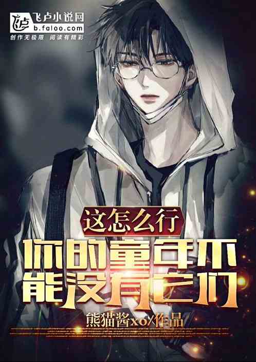 这怎么行，你的童年不能没有它们