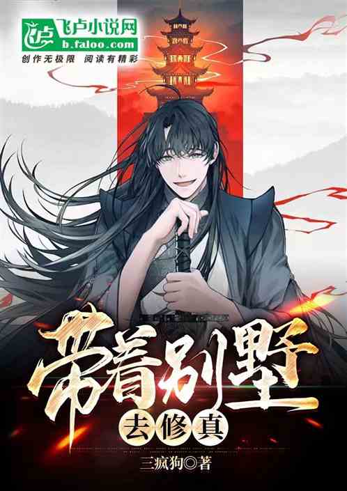 带着别墅去修真