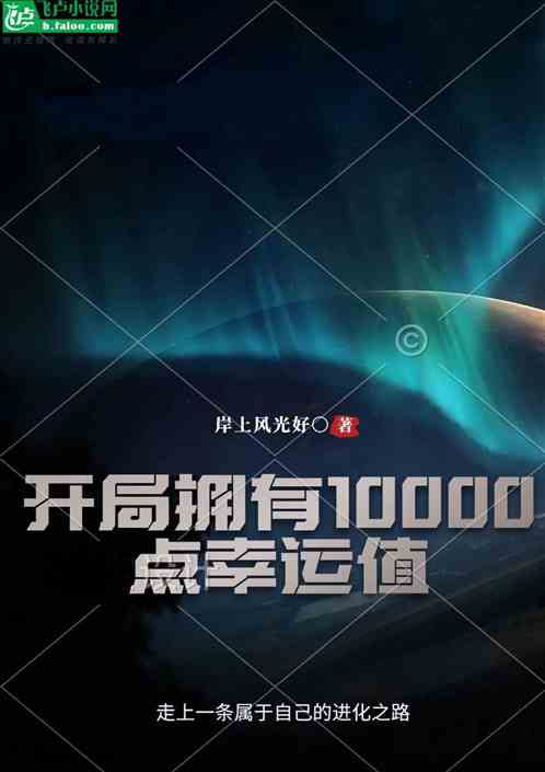 开局拥有10000点幸运值
