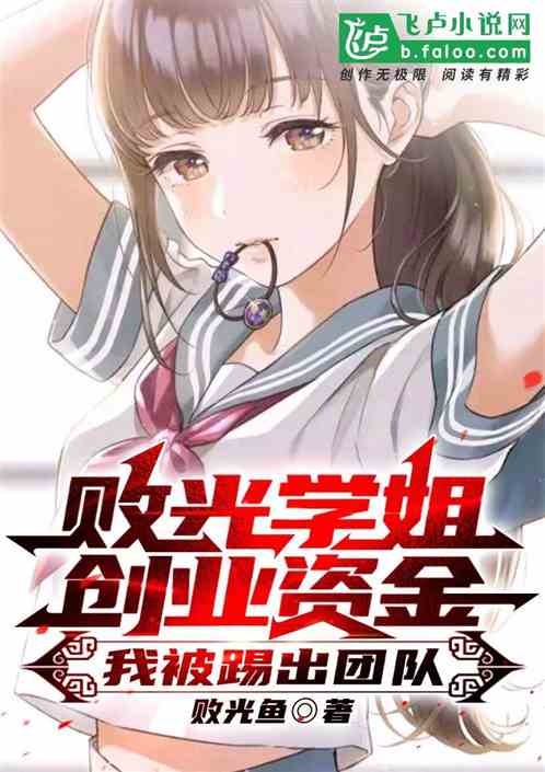 败光学姐创业资金，我被踢出团队