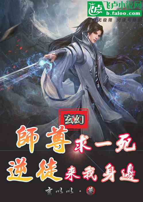 玄幻：师尊求一死，逆徒来我身边