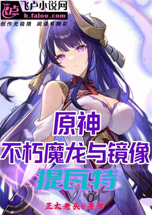 原神：不朽魔龙与镜像提瓦特