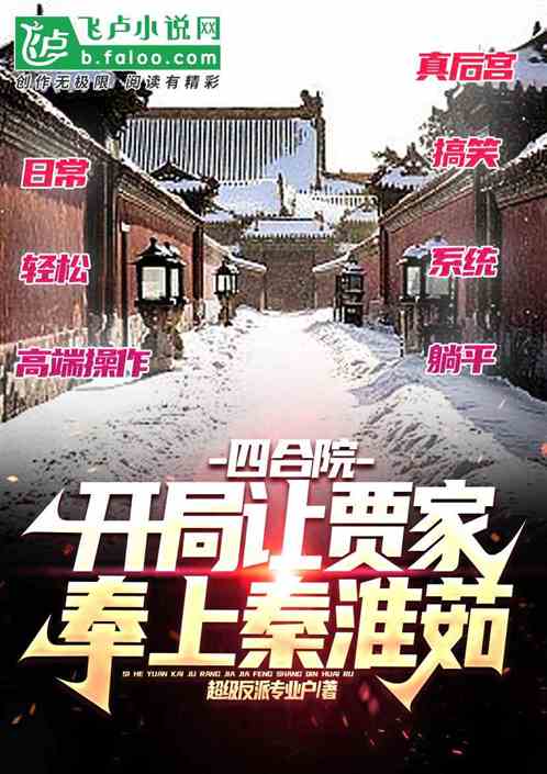 四合院：花式截胡秦淮茹血坑全院