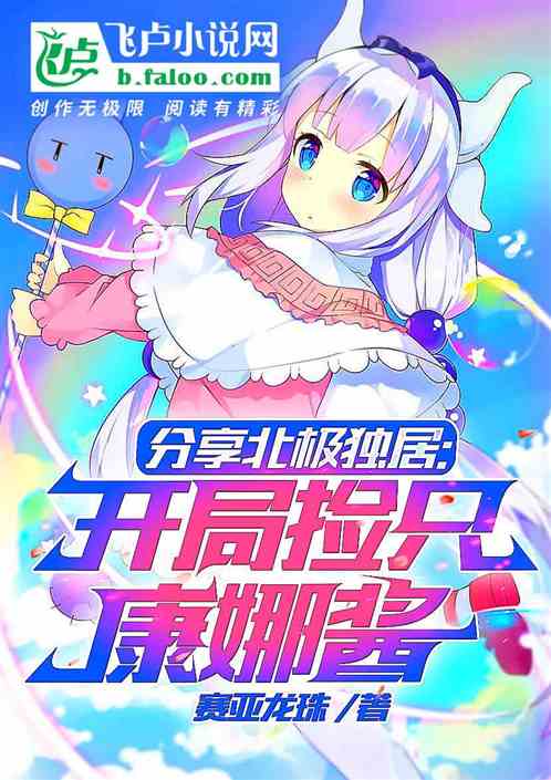 分享北极独居:开局捡只康娜酱
