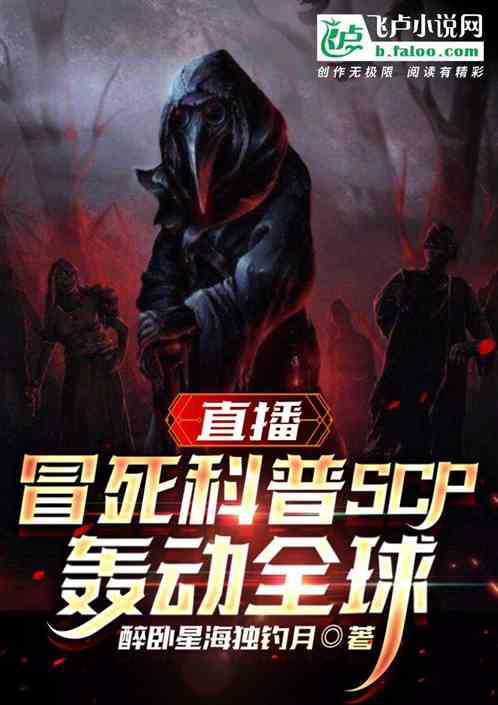 直播：冒死科普scp，轰动全球