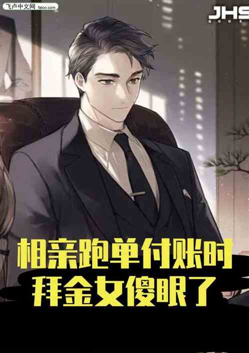 相亲跑单，付账时拜金女傻眼了