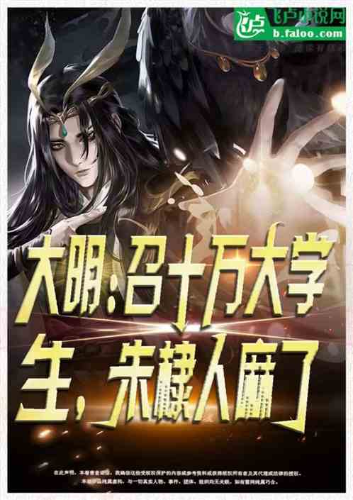 大明：召十万大学生，朱棣人麻了