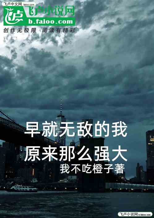 早就无敌的我那么强大