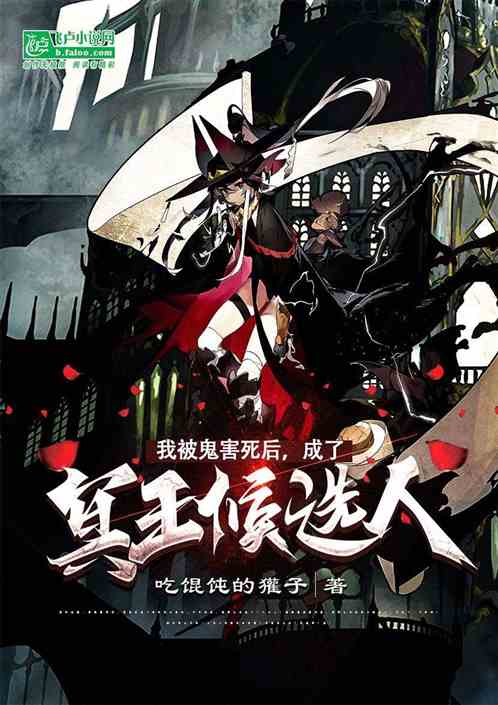 我被鬼害死后，成了冥王候选人！