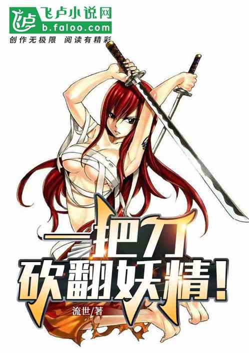 一把魔刀，砍翻妖精！