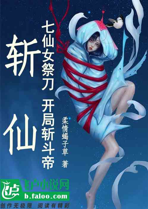 斩仙：七仙女祭刀，开局斩斗帝