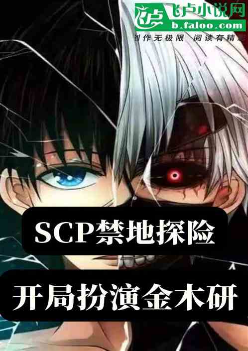 scp禁地探险：开局扮演金木研
