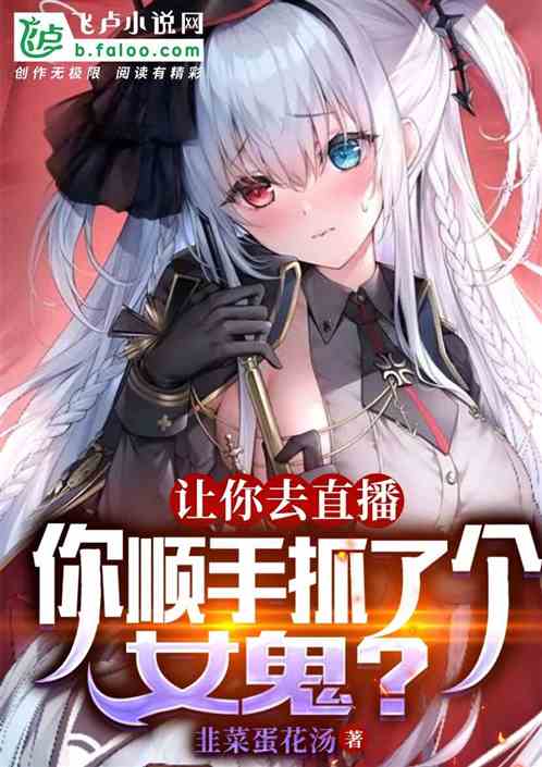 让你去直播，你顺手抓了个女鬼？
