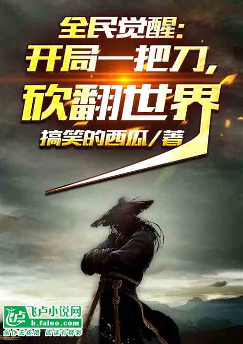 全民觉醒：开局一把刀，砍翻世界