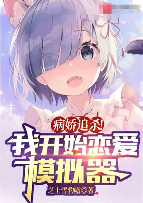 病娇追杀，我开启恋爱模拟器