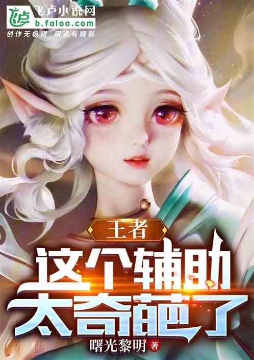 王者：这个辅助太奇葩了